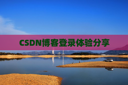 CSDN博客登录体验分享